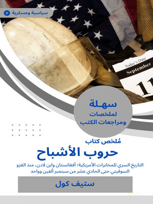 cover image of ملخص كتاب حروب الأشباح
